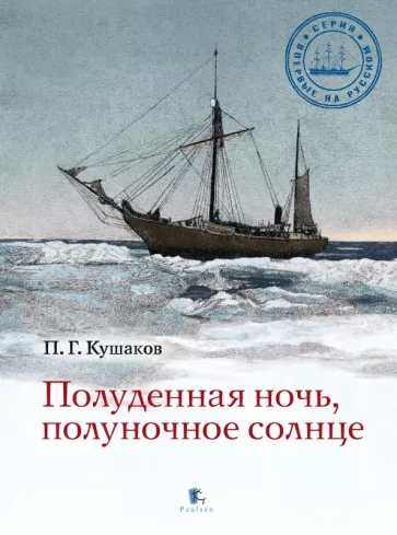 Павел Кушаков: Полуденная ночь, полуночное солнце
