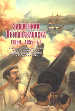 Вахрин, Татауров: Защитники Петропавловска (1854-1855 гг.)