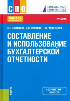 Новикова, Осипова, Чернецкая: Составление и использование бухгалтерской отчетности. Учебник