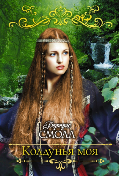 Бертрис Смолл: Колдунья моя
