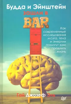 Гай Эль: Будда и Эйнштейн зашли в бар. Как современные исследования мозга, тела и энергии помогут вам