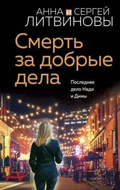 Литвинова, Литвинов: Смерть за добрые дела