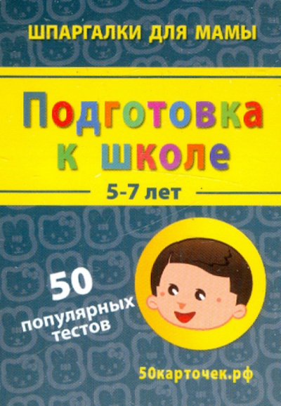 Подготовка к школе. 5-7 лет. 50 популярных тестов. 50 карточек