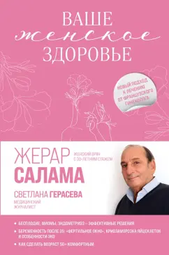 Салама, Герасева: Ваше женское здоровье. Новый подход к лечению от французского гинеколога