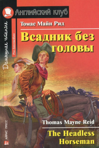 Рид Томас Майн: Английский клуб. Всадник без головы. QR-код на аудиосопровождение. Домашнее чтение.