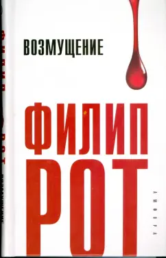 Филип Рот: Возмущение