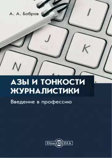 Александр Бобров: Азы и тонкости журналистики. Введение в профессию