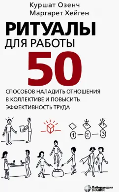 Озенч, Хейген: Ритуалы для работы. 50 способов наладить отношения в коллективе и повысить эффективность труда