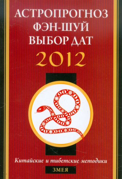 Астропрогноз, фэн-шуй, выбор дат. 2012 год. Змея. Китайские и тибетские методики