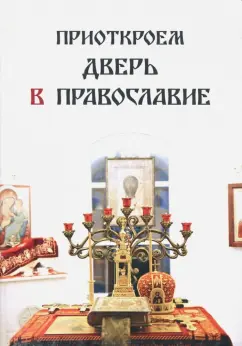 Галина Руссо: Приоткроем дверь в православие