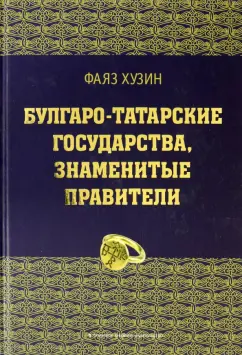 Фаяз Хузин: Булгаро-татарские государства, знаменитые правители