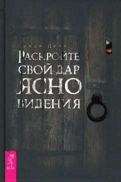 Синди Дейл: Раскройте свой дар ясновидения