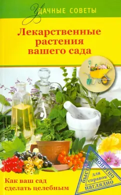 Левандовский, Немова, Горбунов: Лекарственные растения вашего сада