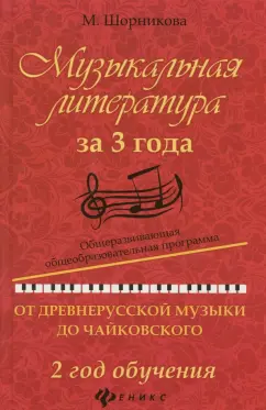Мария Шорникова: Музыкальная литература за 3 года. От древнерусской музыки до Чайковского. 2 год обучения