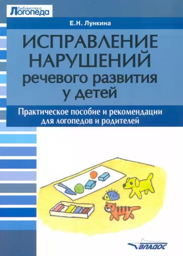 Елена Лункина: Исправление нарушений речевого развития у детей. Практическое пособие и рекомендации для логопедов