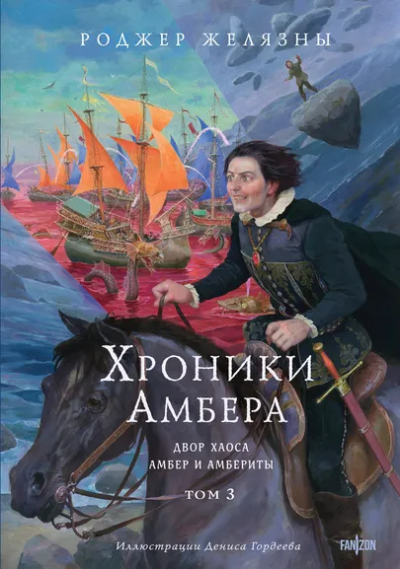 Желязны Роджер: Хроники Амбера. Том 3. Двор Хаоса. Амбер и амбериты (иллюстрации Гордеева)
