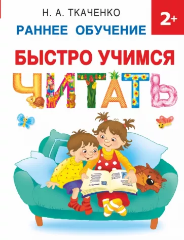 Ткаченко, Тумановская: Быстро учимся читать. Раннее обучение