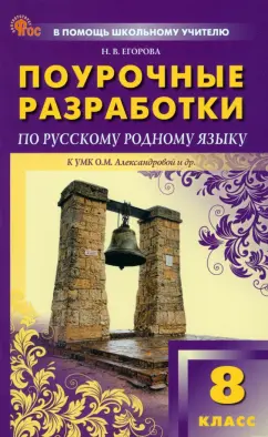 Наталия Егорова: Русский родной язык. 8 класс. Поурочные разработки к УМК О. М. Александровой