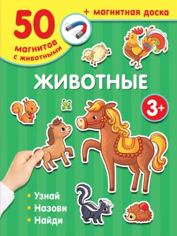 В. Дмитриева: Магнитная книга «Животные»