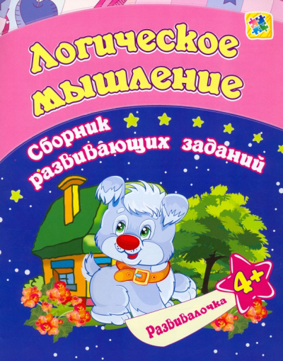 Евгения Ищук: Логическое мышление. Сборник развивающих заданий для детей от 4 лет