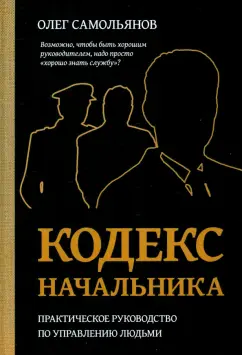 Олег Самольянов: Кодекс Начальника