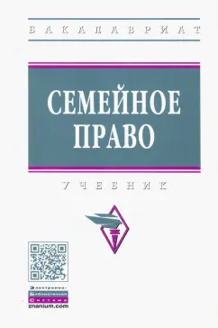 Демичев, Грачева, Демичев: Семейное право. Учебник