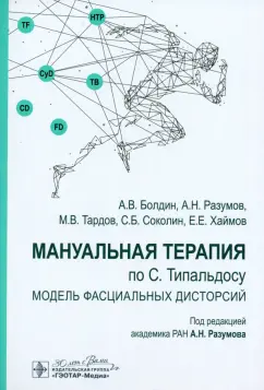 Разумов, Тардов, Болдин: Мануальная терапия по С. Типальдосу. Модель фасциальных дисторсий. Учебное пособие