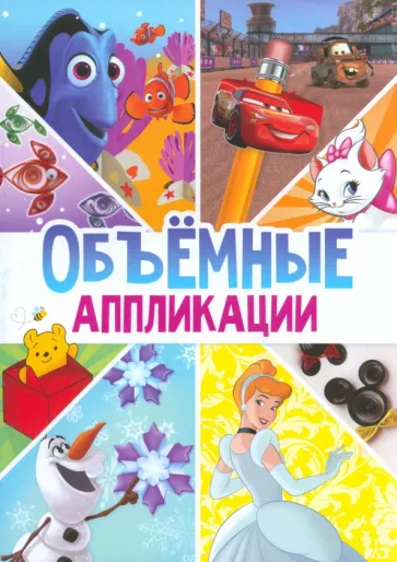 Книга-аппликация Объемные аппликации