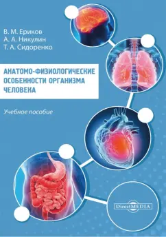 Ериков, Никулин, Сидоренко: Анатомо-физиологические особенности организма человека