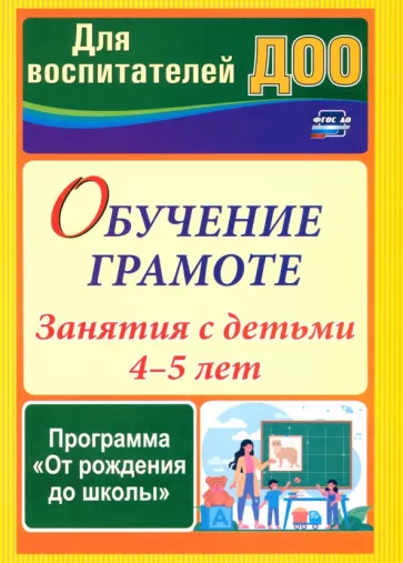 Домаронок, Сорокина, Авджы: Обучение грамоте. Занятия с детьми 4-5 лет по программе От рождения до школы. ФГОС ДО