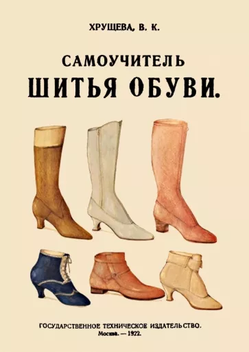 В. Хрущева: Самоучитель шитья обуви. Руководство для самостоятельного изучения