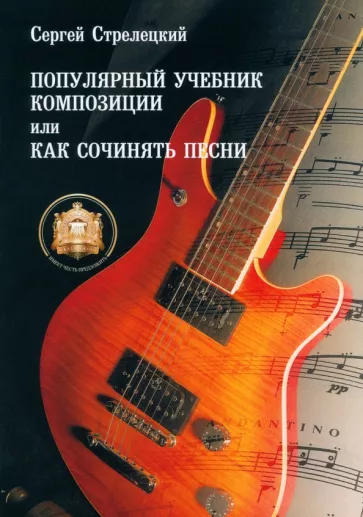 Сергей Стрелецкий: Популярный учебник композиции, или Как сочинять песни.Учебное пособие