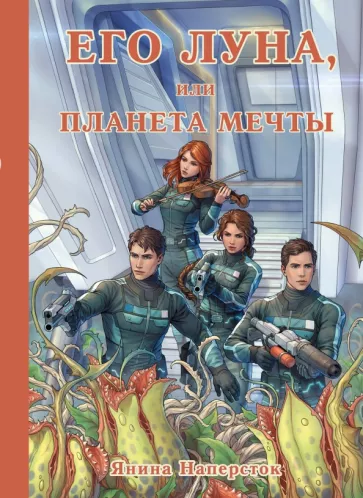 Янина Наперсток: Его Луна, или Планета мечты