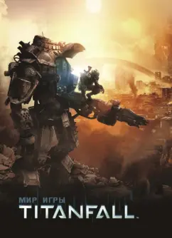 Энди Маквитти: Мир игры Titanfall