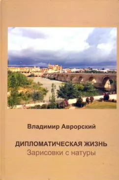 Владимир Аврорский: Дипломатическая жизнь. Зарисовки с натуры