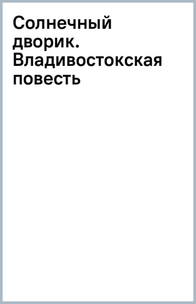 Солнечный дворик. Владивостокская повесть