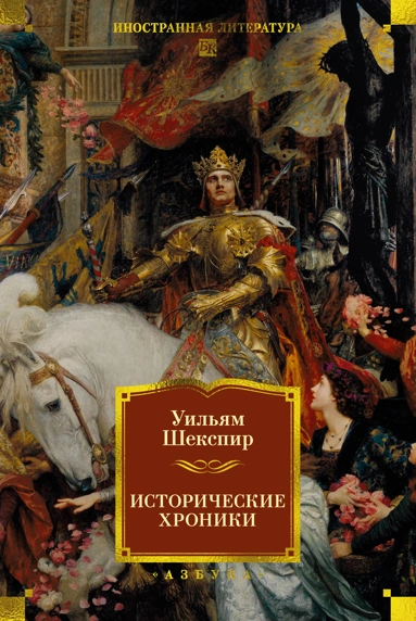 Уильям Шекспир: Исторические хроники