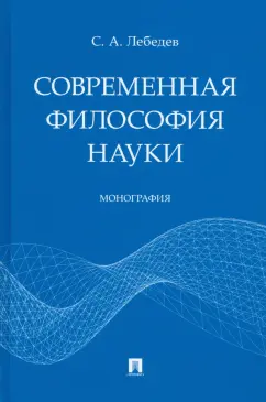 Сергей Лебедев: Современная философия науки. Монография
