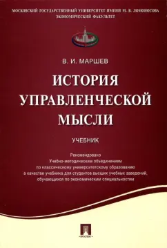 Вадим Маршев: История управленческой мысли. Учебник