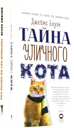 Джеймс Боуэн: Серия "Кот Боб". Комплект из 2-х книг