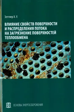 Ханс Зеттлер: Влияние свойств поверхности и распределения потока на загрязнение поверхностей теплообмена