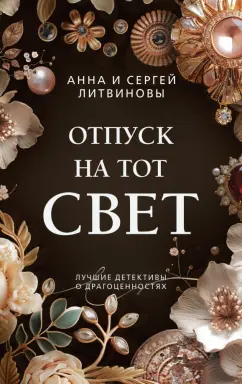 Литвинова, Литвинов: Отпуск на тот свет
