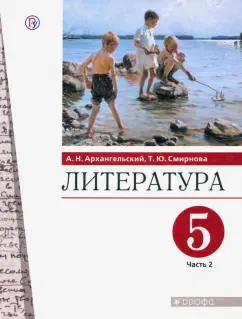 Архангельский, Смирнова: Литература. 5 класс. Учебник. В 2-х частях. Часть 2. ФГОС