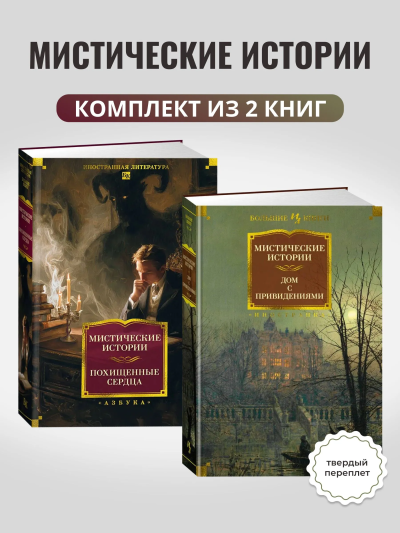Комплект из 2 книг. Мистические истории.Дом с привидениями.Похищенные сердца 