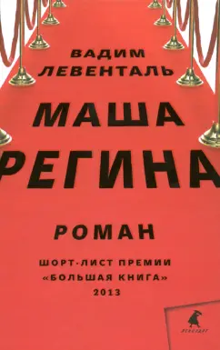 Вадим Левенталь: Маша Регина