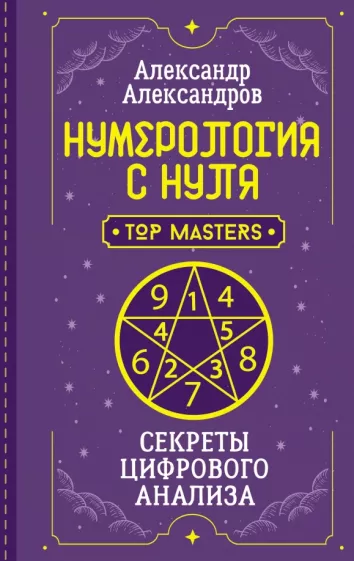Александр Александров: Нумерология с нуля. Секреты цифрового анализа