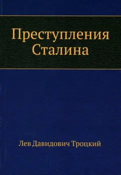 Лев Троцкий: Преступления Сталина