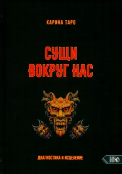 Карина Таро: Сущи вокруг нас. Диагностика и исцеление