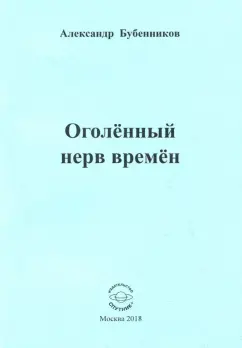 Александр Бубенников: Оголённый нерв времён