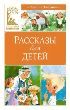 Михаил Зощенко: Рассказы для детей